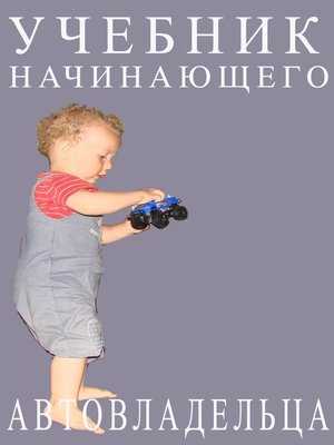 cover image of Учебник начинающего автовладельца